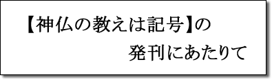 【神仏の教えは記号】の発刊にあたりて
