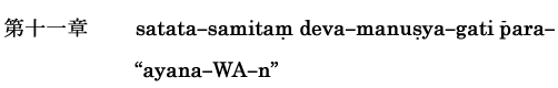 satata-samitam deva-manusya-gati para-"ayana-WA-n"