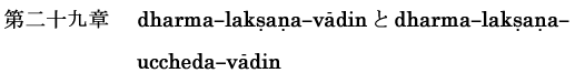 dharma-laksana-vadindharma-laksana-uccheda-vadin