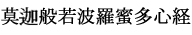 莫迦般若波羅蜜多心経