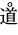 道
