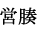 エイソウ