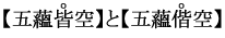 【五蘊皆空】と【五蘊偕空】