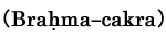 （Brahma-cakra）
