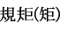 規矩