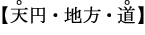 【天円・地方・道】
