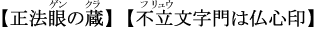【正法眼の蔵】【不立文字門は仏心印】