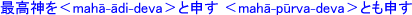 ō_maha-adi-devaƐ\ maha-purva-devaƂ\