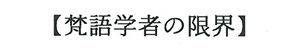 【梵語学者の限界】