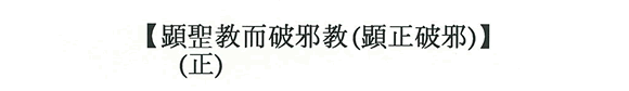 【顕聖(正)教而破邪教(顕正破邪)】
