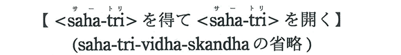 ysaha-tri𓾂āsaha-triJz(saha-tri-vidha-skandhȁȗ)