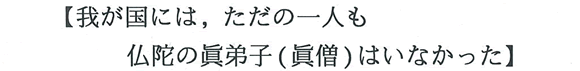 【我が国には，ただの一人も仏陀の眞弟子(眞僧)はいなかった】