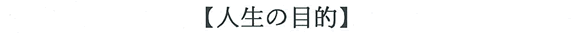 【人生の目的】