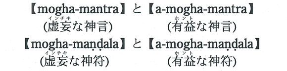 【mogha-mantra】(虚妄な神言)と【a-mogha-mantra】(有益な神言)　【mogha-mandala】(虚妄な神符)と【a-mogha-mandala】(有益な神符)