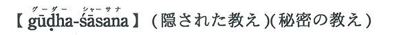 【gudha-sasana】（隠された教え）（秘密の教え）