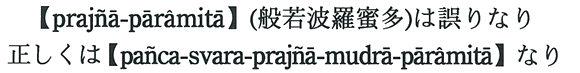 【prajna-paramita】（般若波羅蜜多）は誤りなり 正しくは【panca-svara-prajna-mudra-paramita】なり