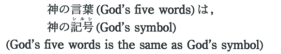 _̌t(God's five words)́C_̋L(God's symbol)(God's five words is the same as God's symbol)