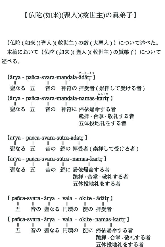 【仏陀(如来)(聖人)(救世主)の眞弟子】