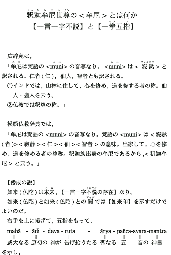 釈迦牟尼世尊の＜牟尼＞とは何か【一言一字不説】と【一拳五指】