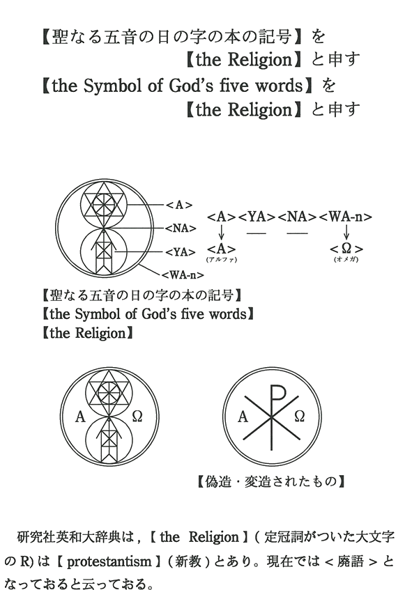 yȂ܉̖̓̎{̋Lzythe ReligionzƐ\ ythe Symbol of God's five wordszythe ReligionzƐ\