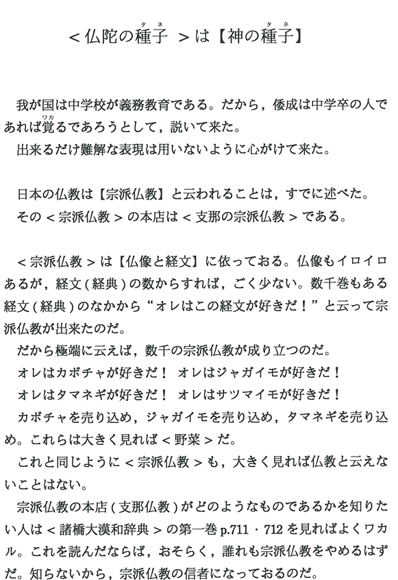＜仏陀の種子＞は【神の種子】