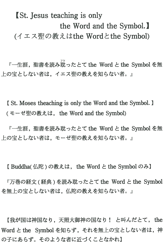 ySt.Jesus teaching is only the Word and the Symbolz(CGX̋the Word the Symbol)