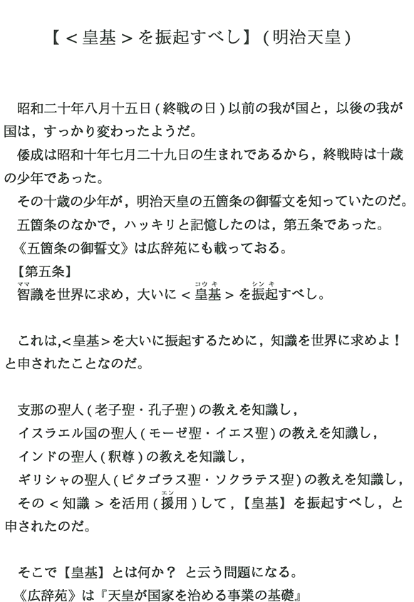 【＜皇基＞を振起すべし】(明治天皇)