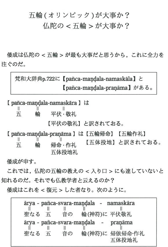 五輪(オリンピック)が大事か？仏陀の＜五輪＞が大事か？