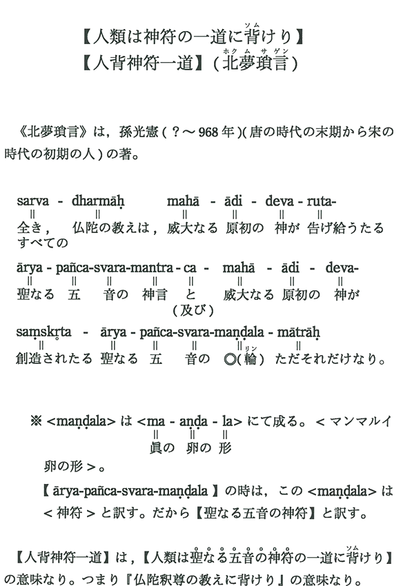 【人類は神符の一道に背けり】【人背神符一道】(北夢瑣言)