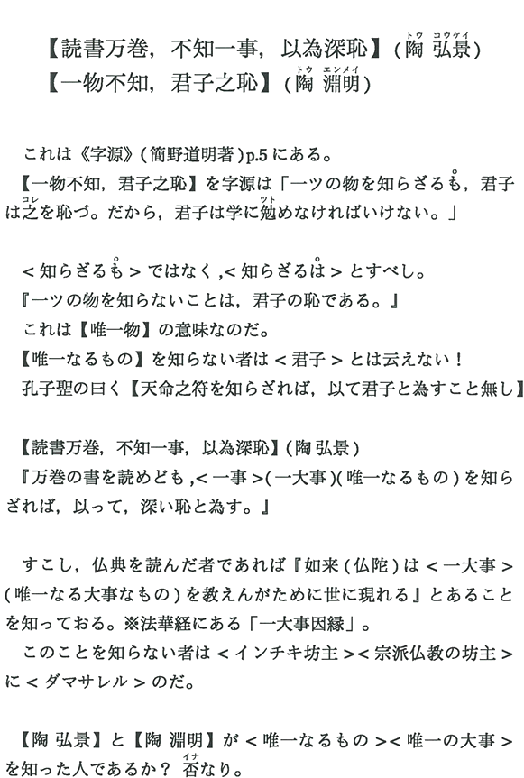 【読書万巻，不知一事，以為深恥】(陶 弘景) 【一物不知，君子之恥】(陶 淵明)