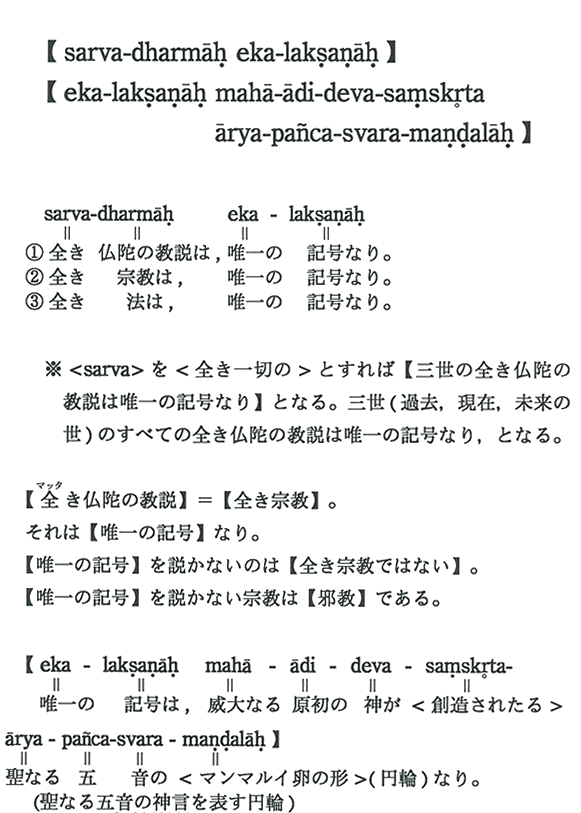 ysarva-dharmah eka-laksanahzyeka-laksanah maha-adi-deva-samskrta arya-panca-svara-mandalahz