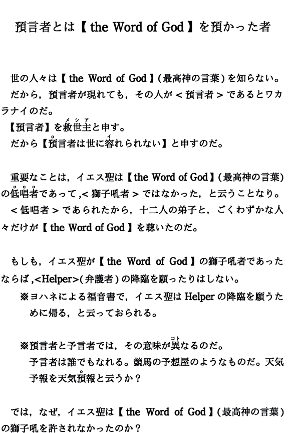 預言者とは【the Word of God】を預かった者