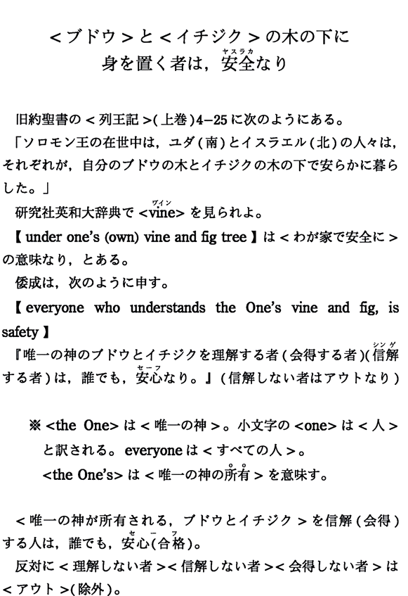 ＜ブドウ＞と＜イチジク＞の木の下に身を置く者は，安全なり