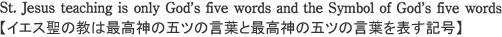 St.Jesus teaching is only God's five words anad the Symbol of God's five wordsyCGX͍̋ō_̌܃čtƍō_̌܃čt\Lz