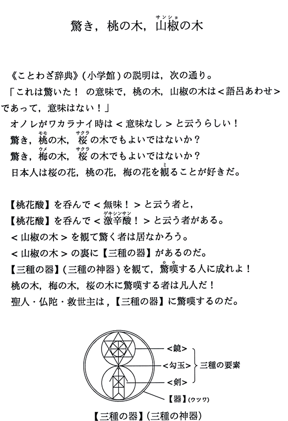 の の 木 桃 木 驚き 山椒 がってん音頭