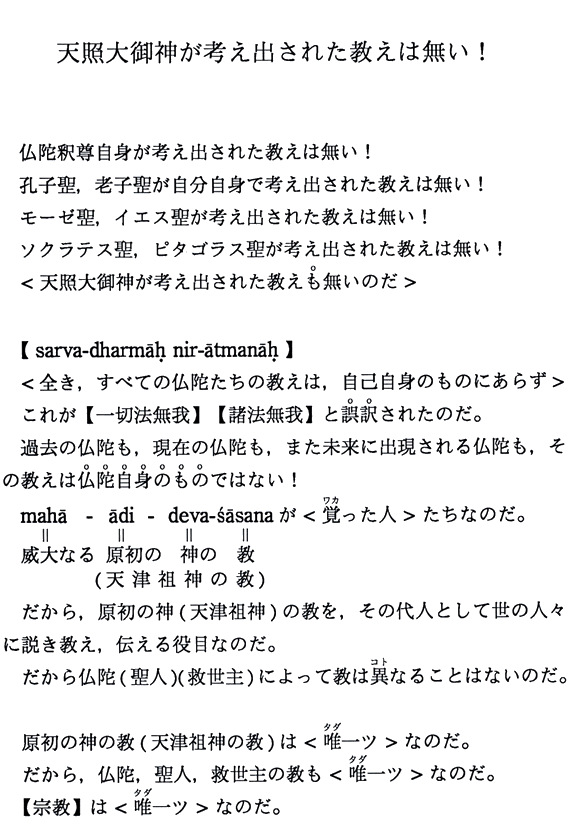 天照大御神が考え出された教えは無い！