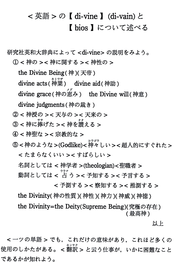 ＜英語＞の【di-vine】(di-vain)と【bios】について述べる