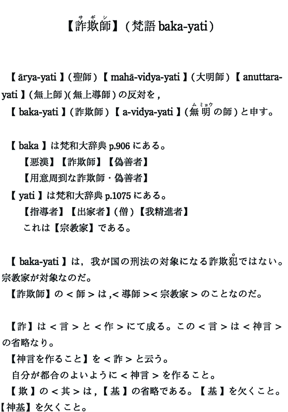 【詐欺師】(梵語baka-yati)