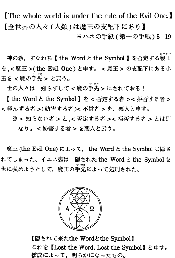【The whole world is under the rule of the Evil One.】 【全世界の人々(人類)は魔王の支配下にあり】ヨハネの手紙(第一の手紙)5-19