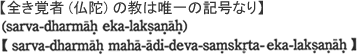 ySo()̋͗B̋LȂz(sarva-dharmah eka-laksanah)ysarva-dharmah maha-adi-deva-samskrta-eka-laksanahz