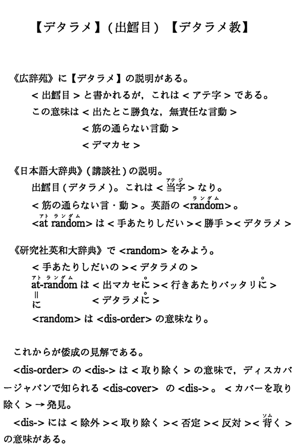 【デタラメ】(出鱈目)【デタラメ教】
