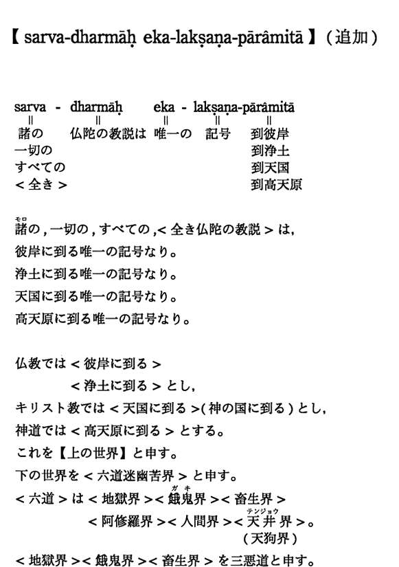 【sarva-dharmah eka-laksana-paramita】(追加)