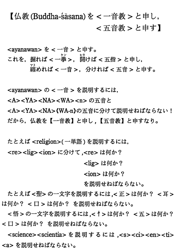 【仏教(Buddha-sasana)を＜一音教＞と申し，＜五音教＞と申す】