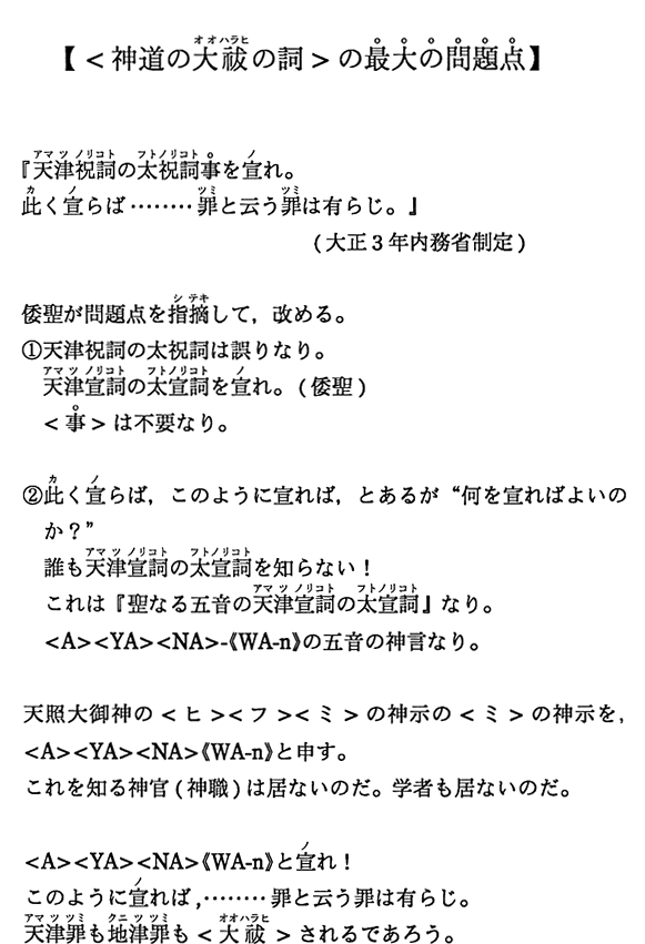 【＜神道の大祓の詞＞の最大の問題点】