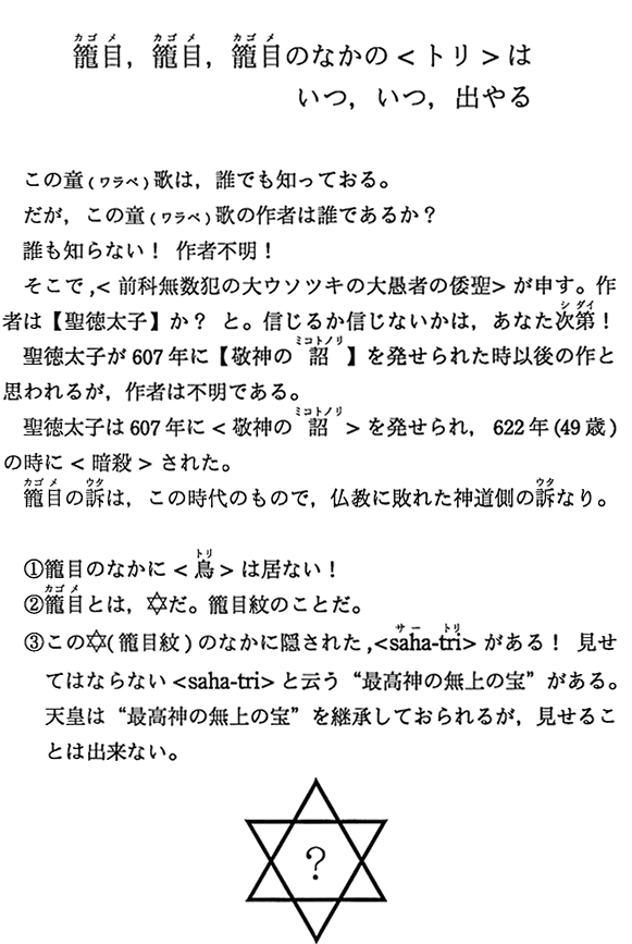 籠目，籠目，籠目のなかの＜トリ＞は いつ，いつ，出やる