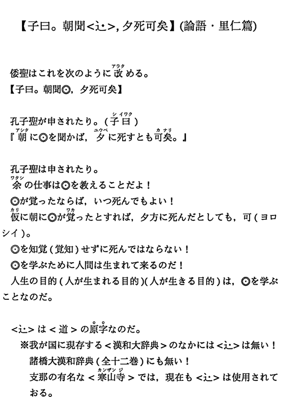 【子曰。朝聞＜道＞，夕死可矣】（論語・里仁篇）