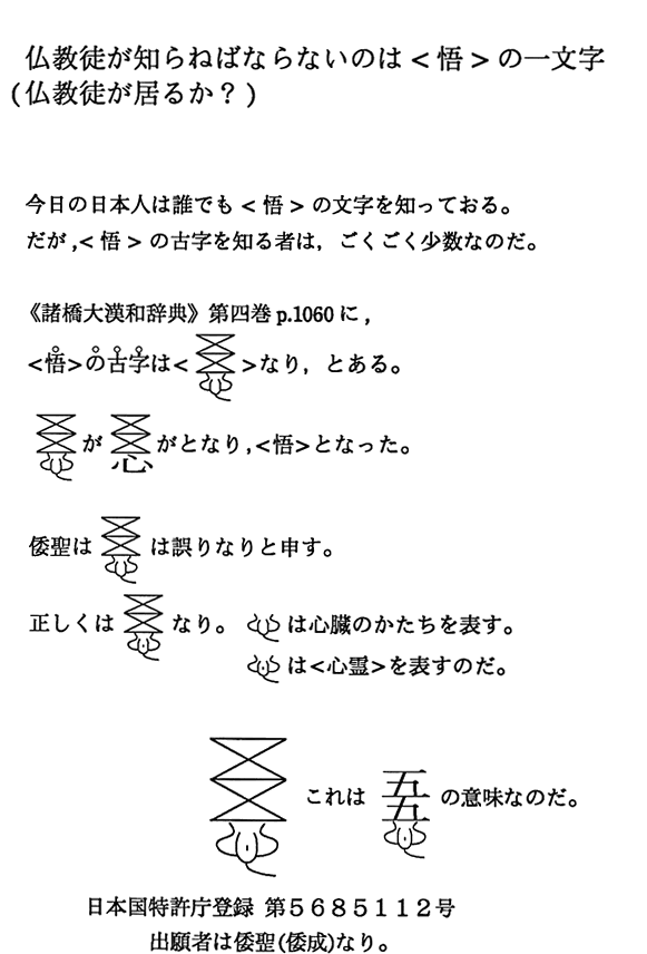 仏教徒が知らねばならないのは＜悟＞の一文字（仏教徒が居るか？）