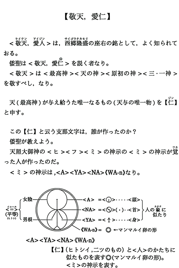 【敬天，愛仁】