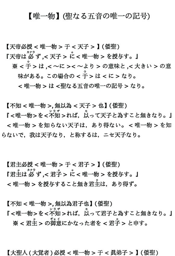 【唯一物】（聖なる五音の唯一の記号）