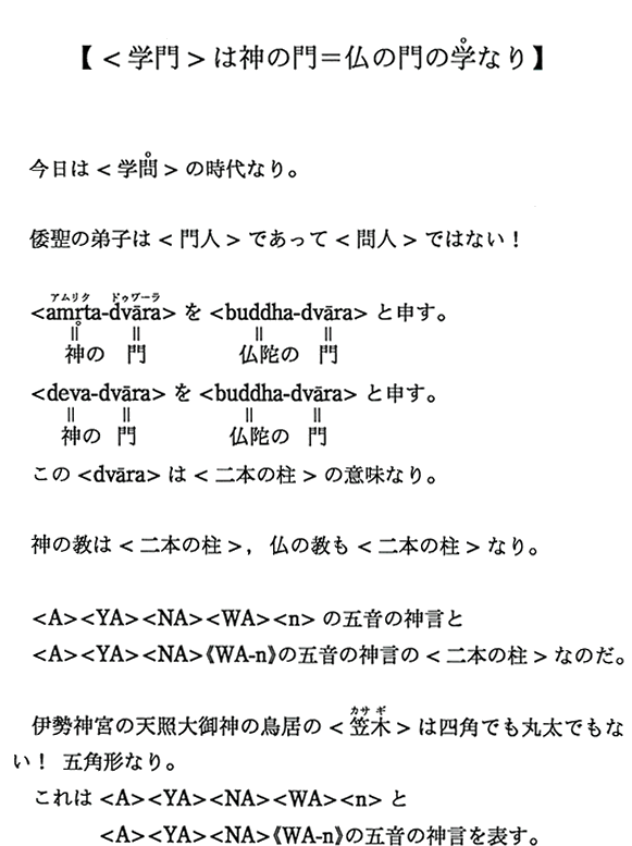 【＜学門＞は神の門＝仏の門の学なり】